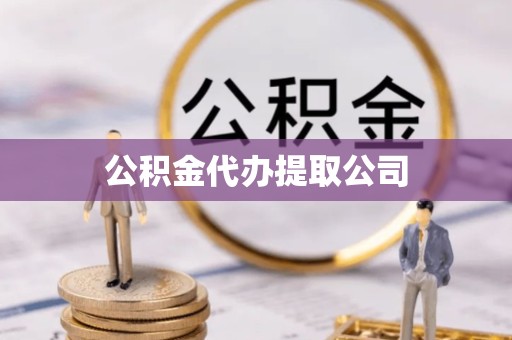 榆林公积金代办提取公司