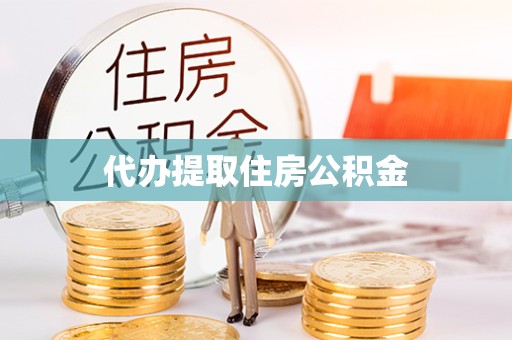 南通代办提取住房公积金