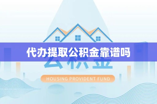 温州代办提取公积金靠谱吗