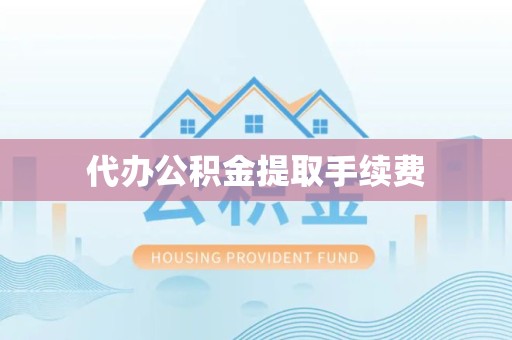 直宾代办公积金提取手续费