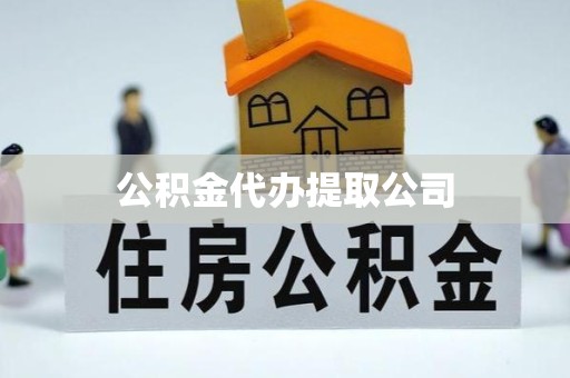 南京公积金代办提取公司