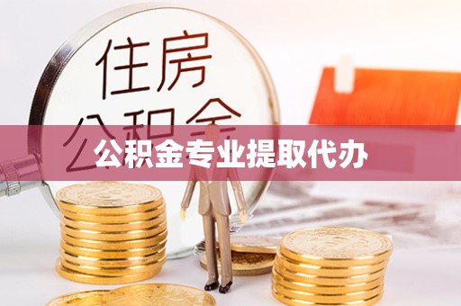甘肃公积金专业提取代办