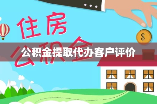 湖州公积金提取代办客户评价