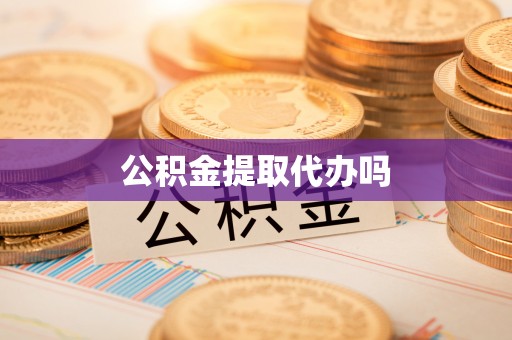 金华公积金提取代办吗