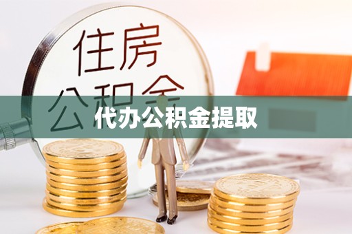 江苏代办公积金提取