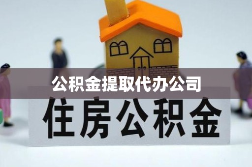哈尔滨公积金提取代办公司