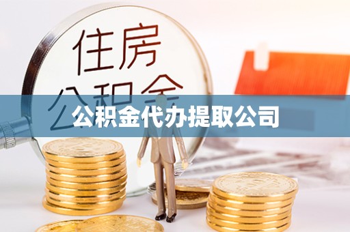上海公积金代办提取公司