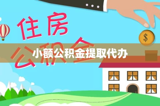 苏州小额公积金提取代办