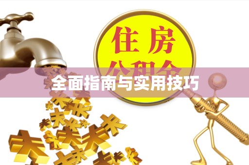 南通全面指南与实用技巧