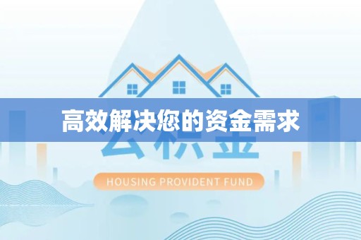 资阳高效解决您的资金需求