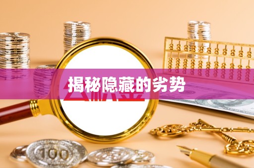 广元揭秘隐藏的劣势