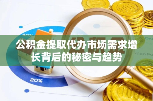 苏州公积金提取代办市场需求增长背后的秘密与趋势
