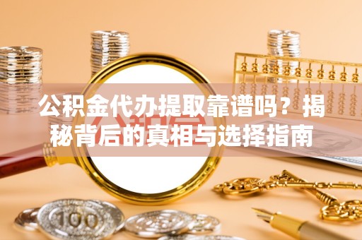 苏州公积金代办提取靠谱吗？揭秘背后的真相与选择指南