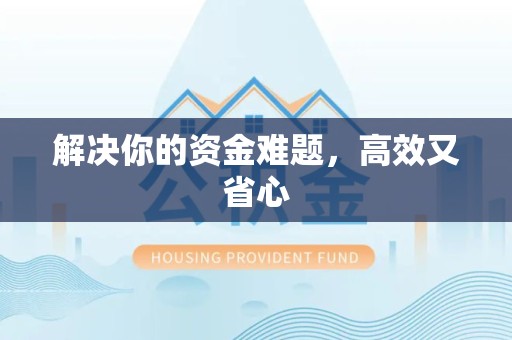 陕西解决你的资金难题，高效又省心