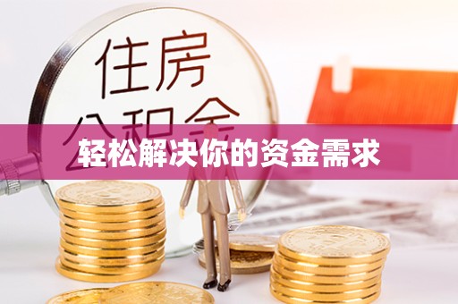 湖州轻松解决你的资金需求