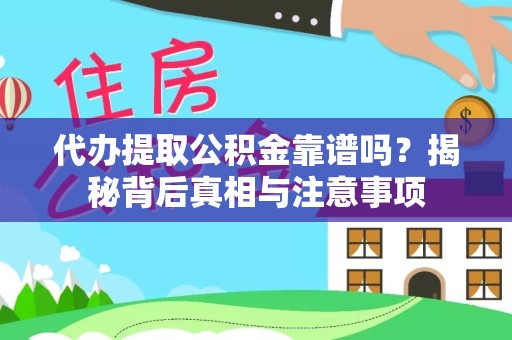 荆州代办提取公积金靠谱吗？揭秘背后真相与注意事项