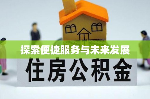 甘肃探索便捷服务与未来发展