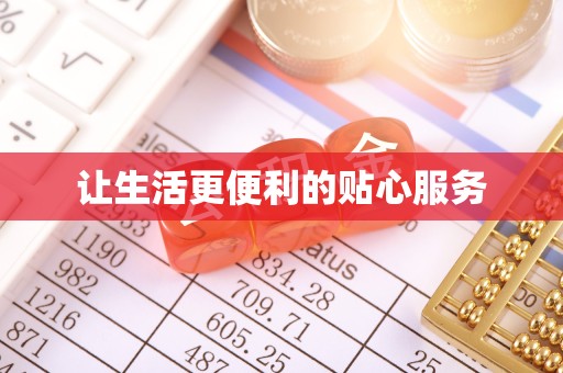 舟山让生活更便利的贴心服务