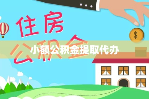 眉山小额公积金提取代办