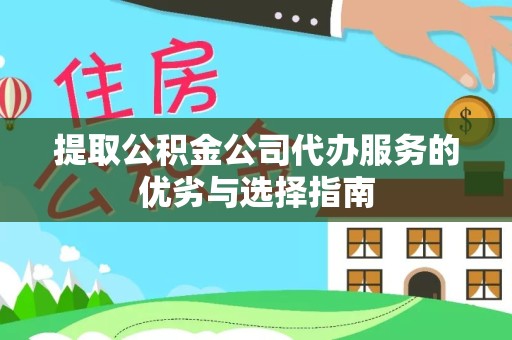 宁波提取公积金公司代办服务的优劣与选择指南