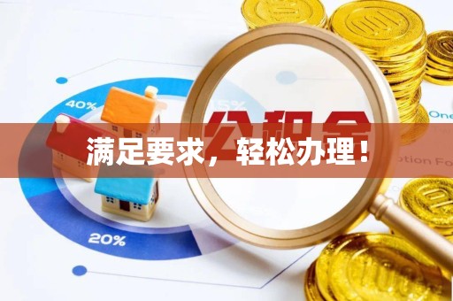 北京满足要求，轻松办理！