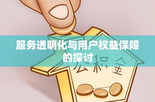 榆林服务透明化与用户权益保障的探讨
