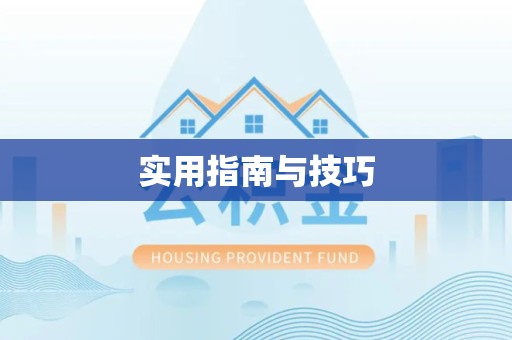 哈尔滨实用指南与技巧
