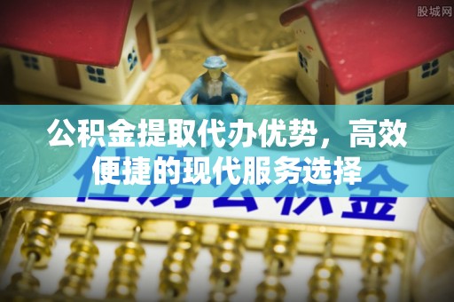 宁波公积金提取代办优势，高效便捷的现代服务选择