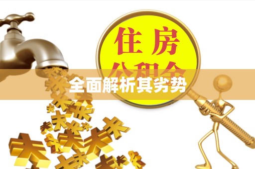 贵阳全面解析其劣势