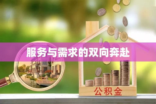 凉山州服务与需求的双向奔赴
