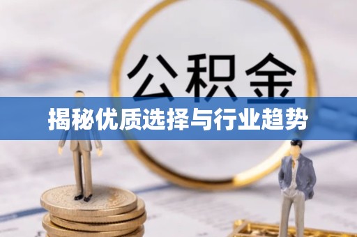 眉山揭秘优质选择与行业趋势