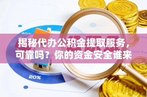 苏州揭秘代办公积金提取服务，可靠吗？你的资金安全谁来保障？