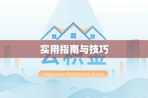 成都实用指南与技巧