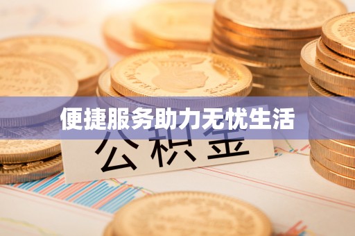 重庆便捷服务助力无忧生活