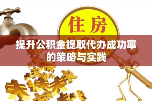 金华提升公积金提取代办成功率的策略与实践