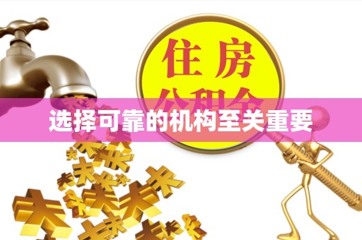 甘孜州选择可靠的机构至关重要