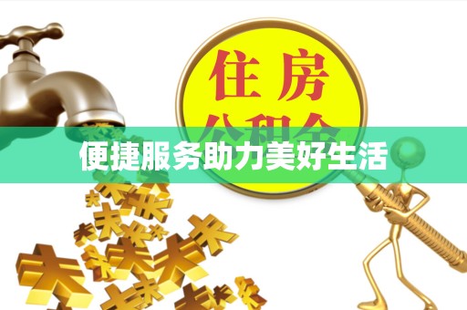 资阳便捷服务助力美好生活
