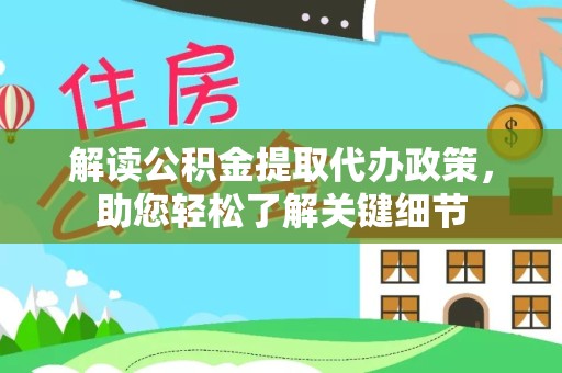苏州解读公积金提取代办政策，助您轻松了解关键细节