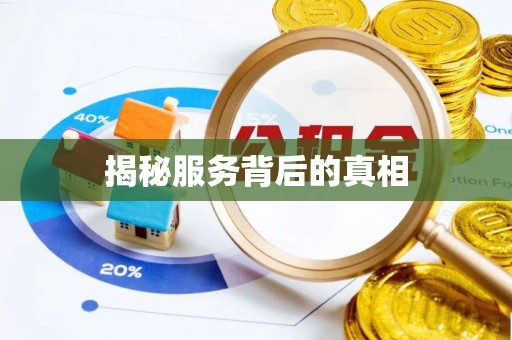 甘孜州揭秘服务背后的真相
