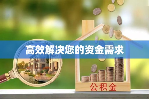 直宾高效解决您的资金需求