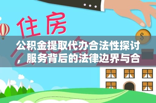 凉山州公积金提取代办合法性探讨，服务背后的法律边界与合规路径