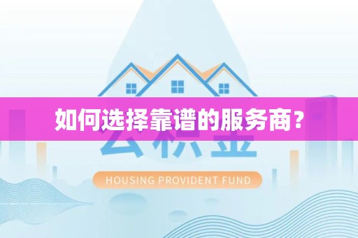山西如何选择靠谱的服务商？