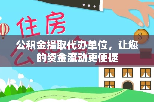 江苏公积金提取代办单位，让您的资金流动更便捷