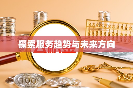 温州探索服务趋势与未来方向