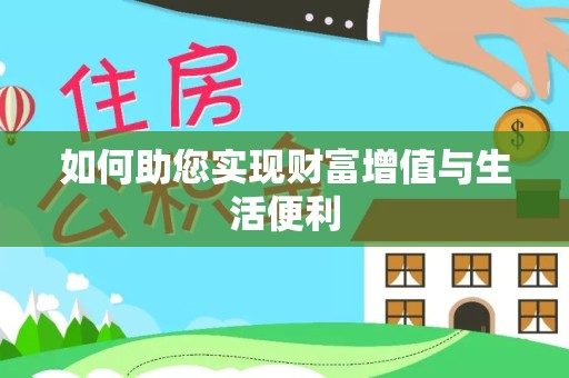 滁州如何助您实现财富增值与生活便利