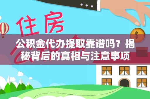 武汉公积金代办提取靠谱吗？揭秘背后的真相与注意事项