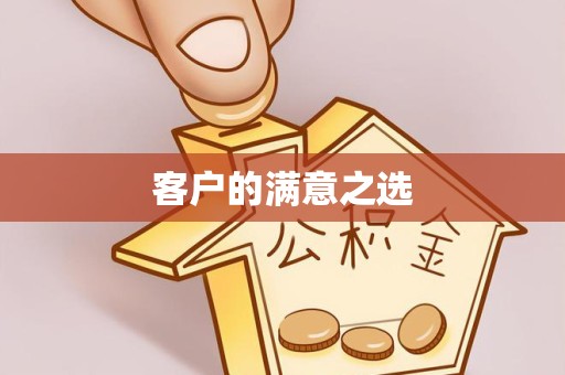 武汉客户的满意之选
