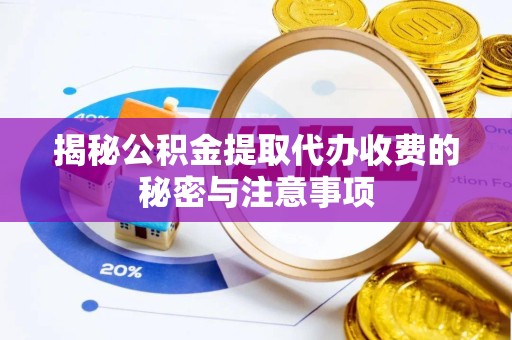 杭州揭秘公积金提取代办收费的秘密与注意事项