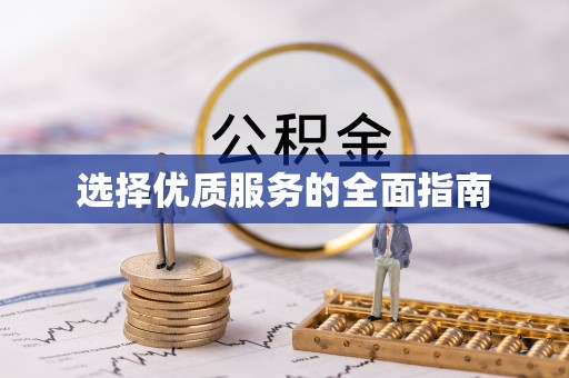 甘肃选择优质服务的全面指南