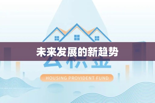 江苏未来发展的新趋势